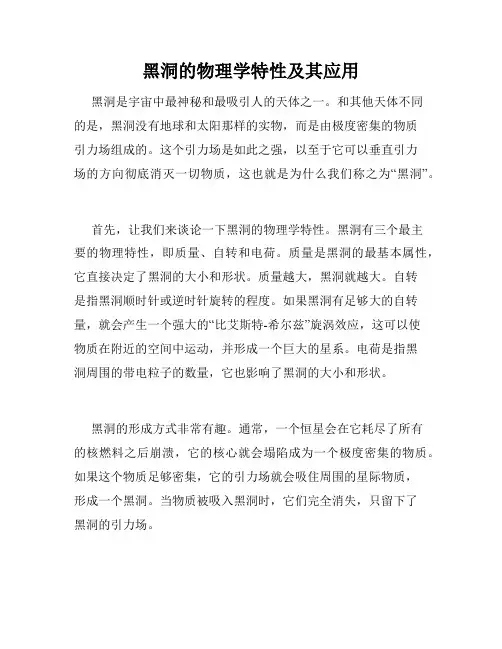 黑洞的物理学特性及其应用