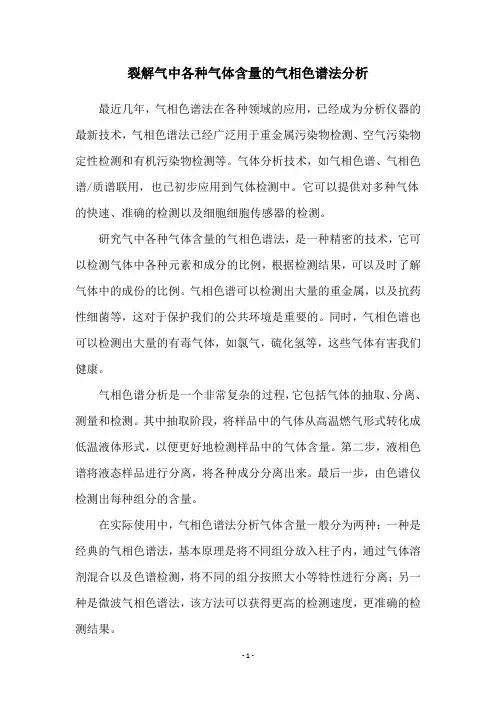 裂解气中各种气体含量的气相色谱法分析