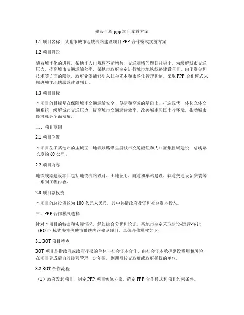 建设工程ppp项目实施方案