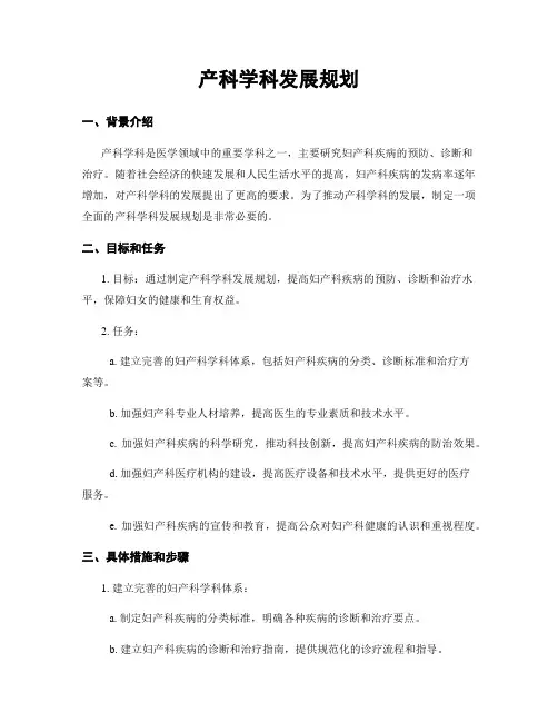 产科学科发展规划