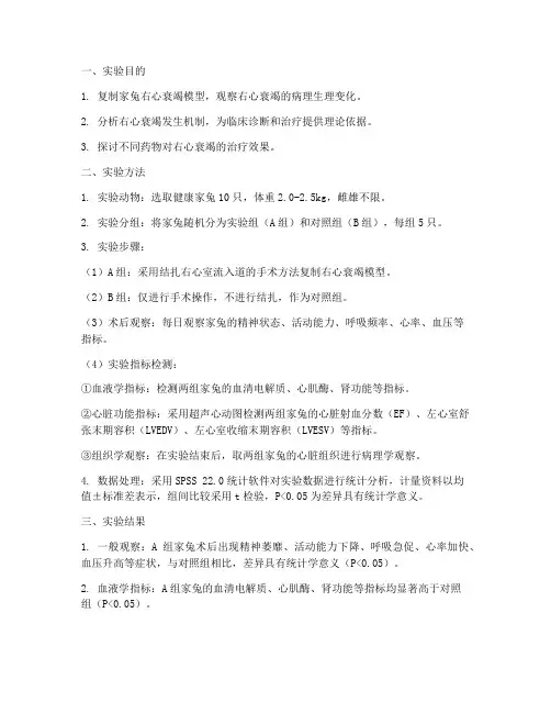 家兔右心衰竭实验报告