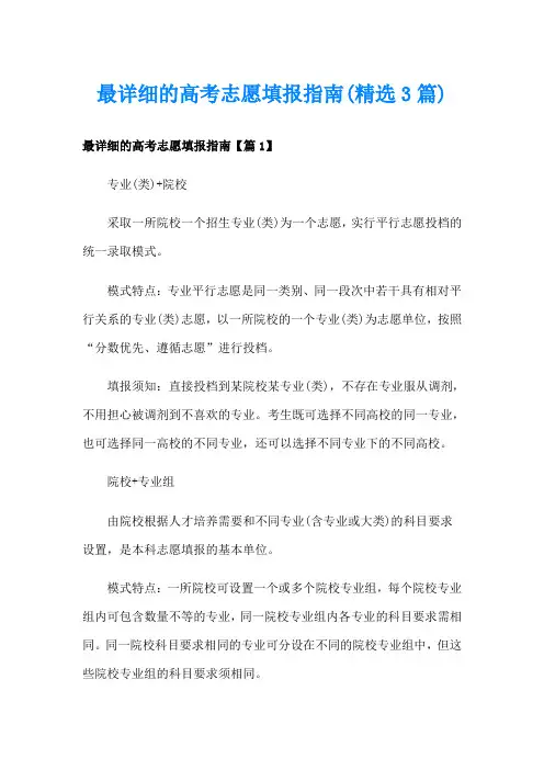 最详细的高考志愿填报指南(精选3篇)