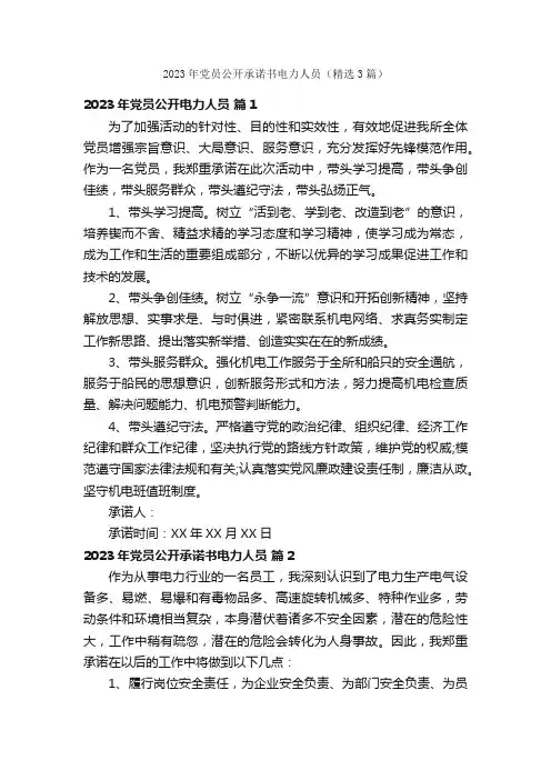 2023年党员公开承诺书电力人员（精选3篇）
