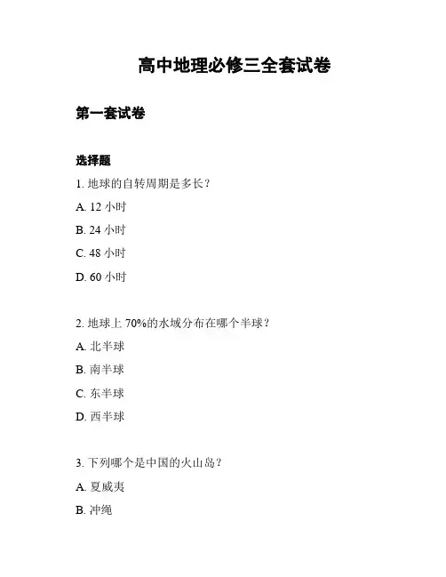 高中地理必修三全套试卷