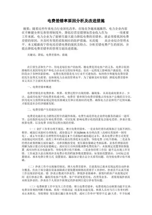 电费差错率原因分析及改进措施