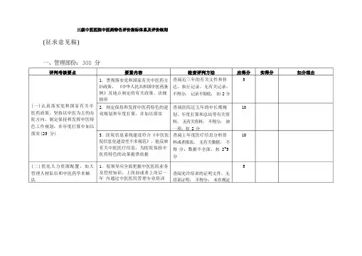 三级中医医院中医药特色评价指标体系及评价细则