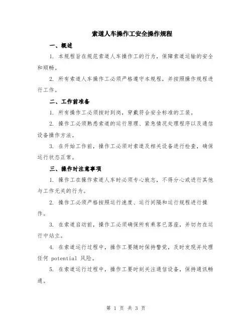 索道人车操作工安全操作规程