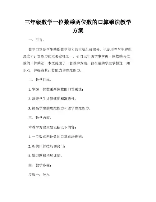 三年级数学一位数乘两位数的口算乘法教学方案