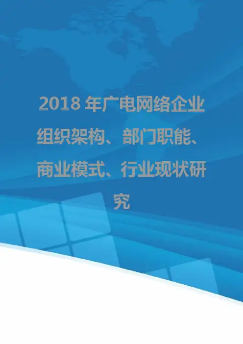 2018年广电网络企业组织架构、部门职能、商业模式、行业现状研究