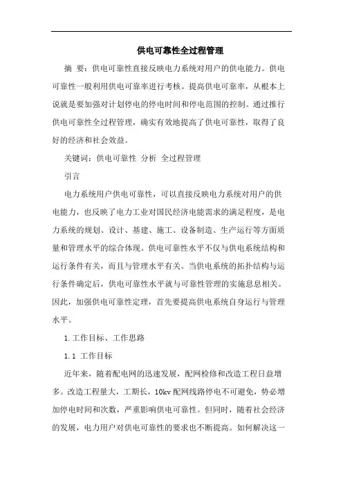 供电可靠性全过程管理论文