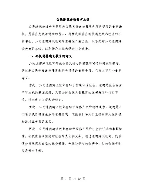 公民道德建设教育总结（3篇）