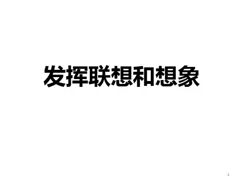 人教部编版七年级语文上册第六单元写作《发挥联想和想象》课件(共19张PPT)