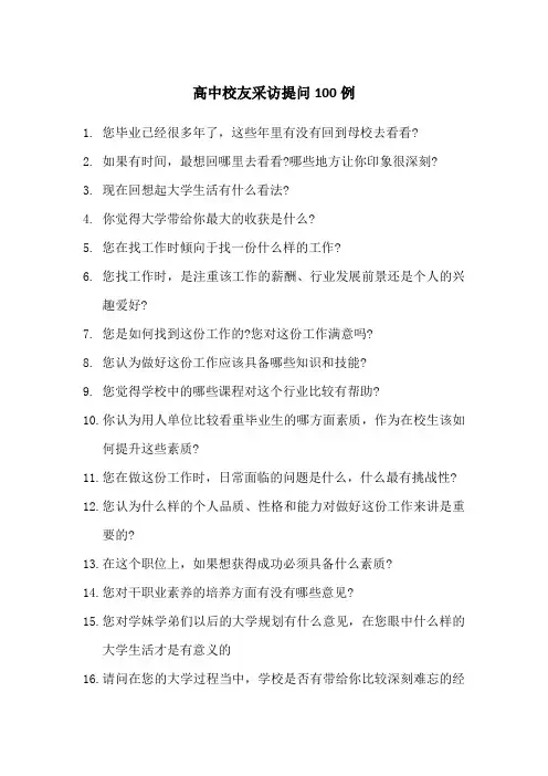 高中校友采访提问100例