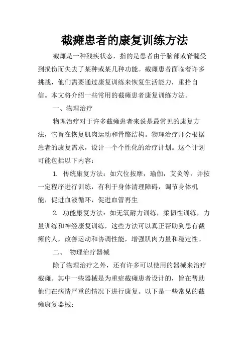截瘫患者的康复训练方法