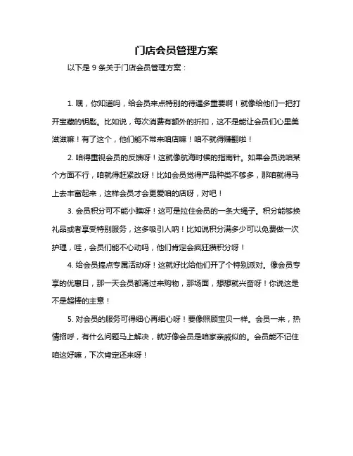门店会员管理方案
