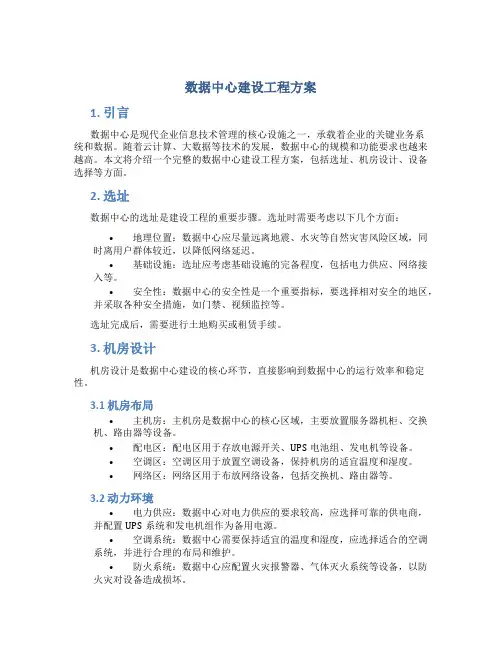 数据中心建设工程方案