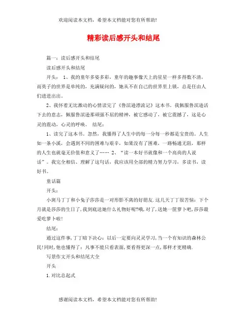 精彩读后感开头和结尾