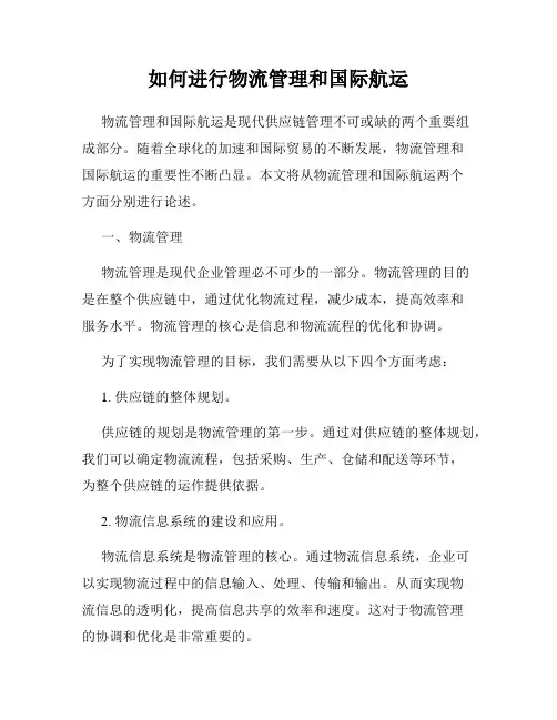 如何进行物流管理和国际航运