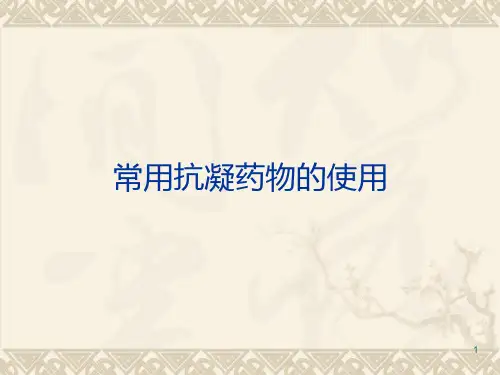 常用抗凝药PPT课件