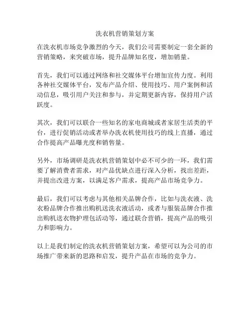 洗衣机营销策划方案