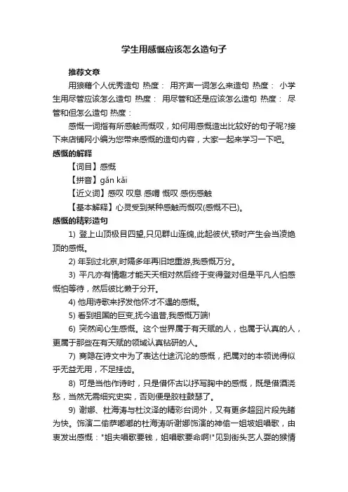 学生用感慨应该怎么造句子