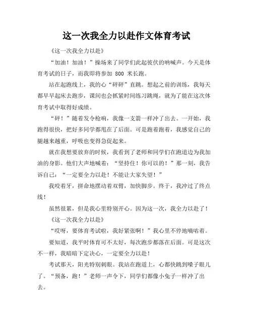 这一次我全力以赴作文体育考试