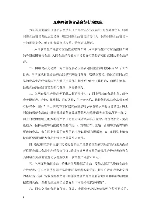 互联网销售食品行为规范(1)