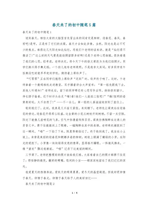 春天来了的初中随笔5篇