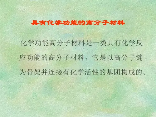 具有化学功能的高分子材料