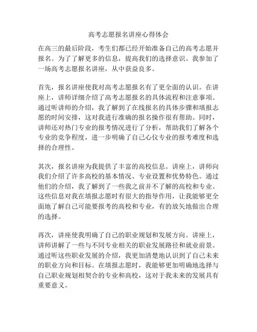 高考志愿报名讲座心得体会