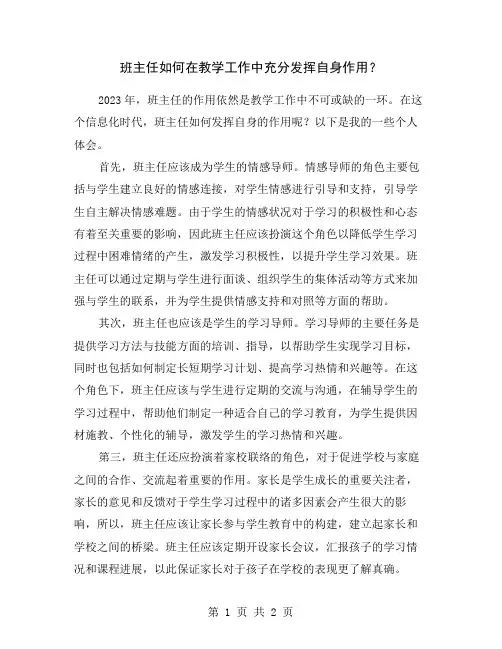 班主任如何在教学工作中充分发挥自身作用？