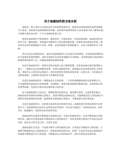 关于油画创作的方法分析
