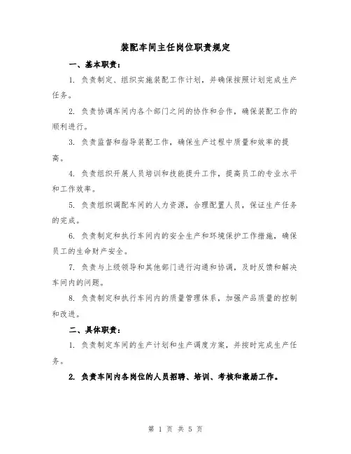 装配车间主任岗位职责规定（3篇）