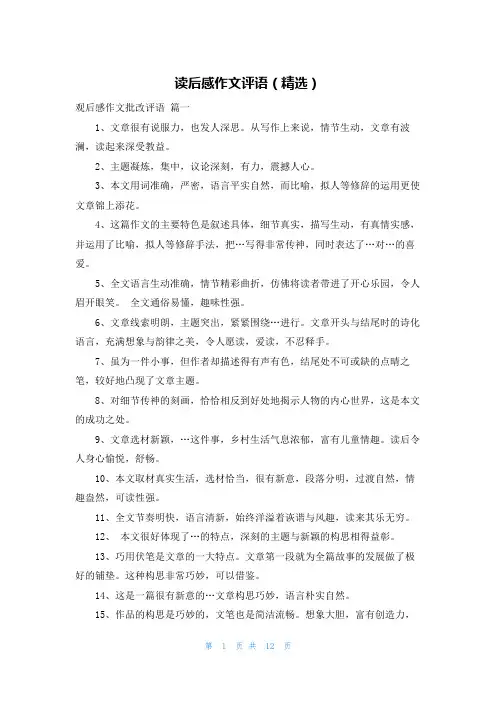 读后感作文评语(精选)
