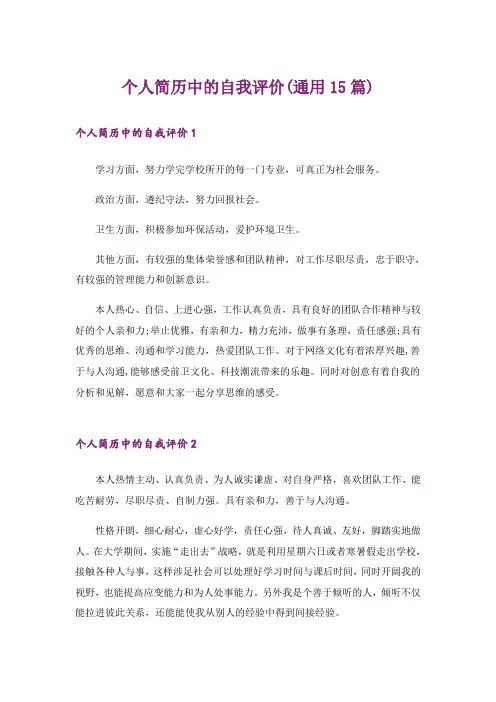 个人简历中的自我评价(通用15篇)
