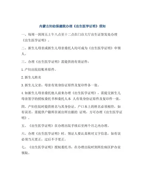 内蒙古妇幼保健院办理《出生医学证明》须知
