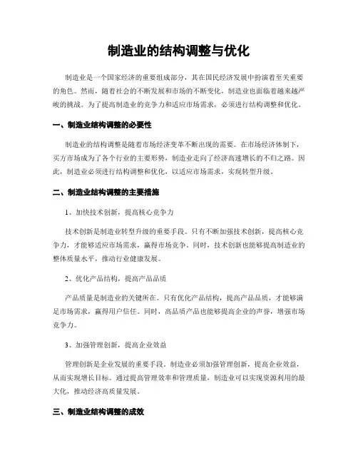 制造业的结构调整与优化