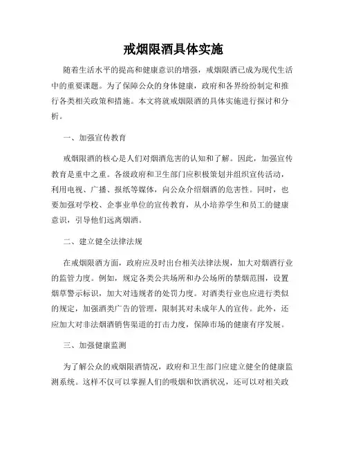 戒烟限酒具体实施
