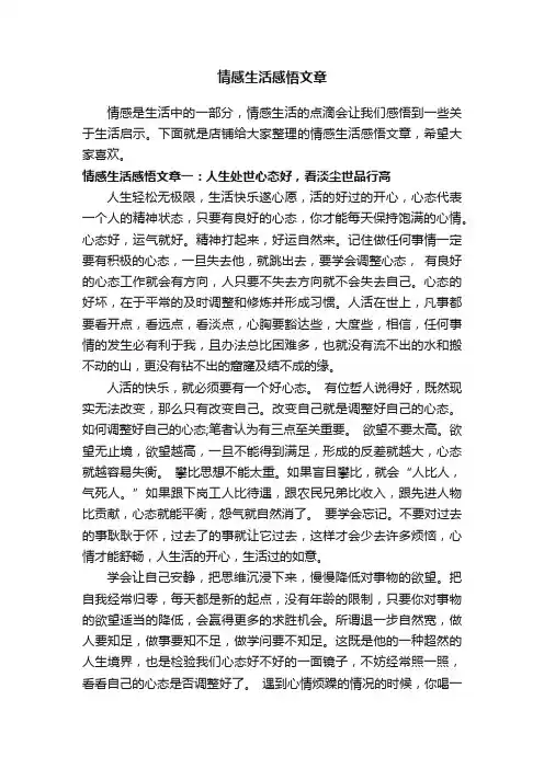 情感生活感悟文章