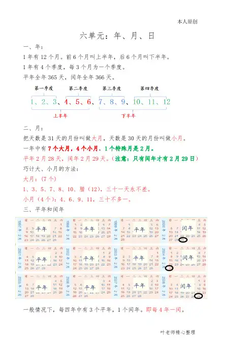 人教版三年级数学下册六单元年月日知识点考点总结