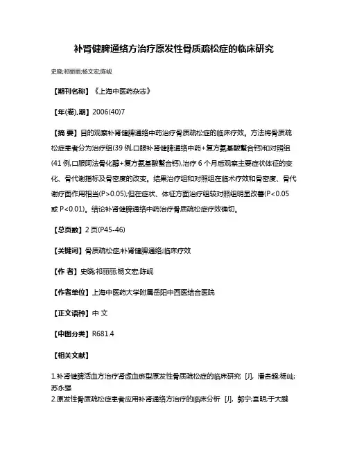 补肾健脾通络方治疗原发性骨质疏松症的临床研究
