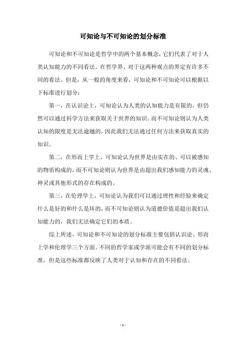 可知论与不可知论的划分标准