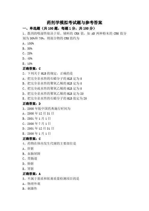 药剂学模拟考试题与参考答案