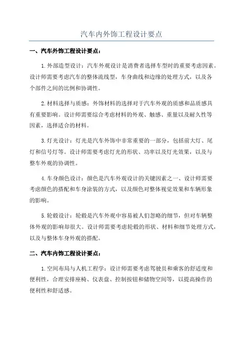 汽车内外饰工程设计要点