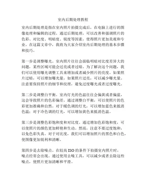 室内后期处理教程