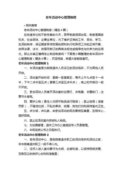 老年活动中心管理制度