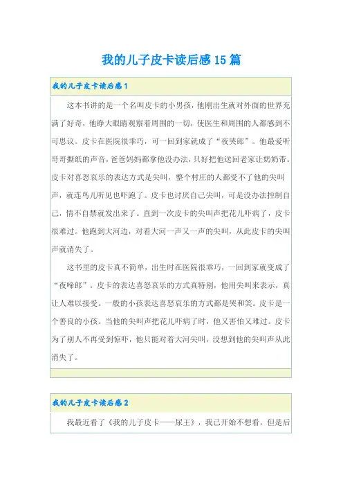 我的儿子皮卡读后感15篇