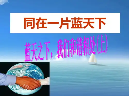 同在一片蓝天下PPT教学课件