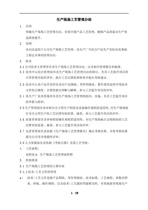 生产现场工艺管理办法.