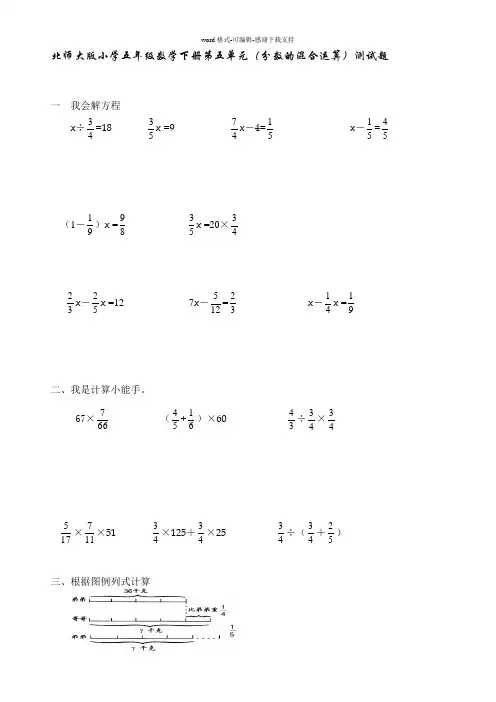北师大版小学五年级数学下册第五单元(分数的混合运算)测试题